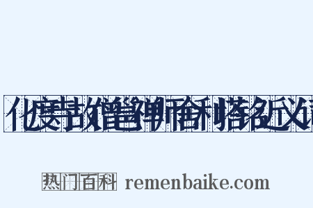 化度寺故僧邕禅师舍利塔铭近义词是什么意思的图片